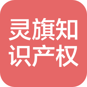 杭州灵旗知识产权服务有限公司