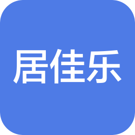 杭州居佳乐家政有限公司