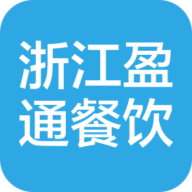 浙江盈通餐飲有限公司青山湖分店
