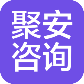 寧波聚安信息咨詢有限公司