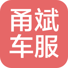 寧波甬斌汽車服務有限公司