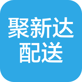 浙江聚新达配送有限公司