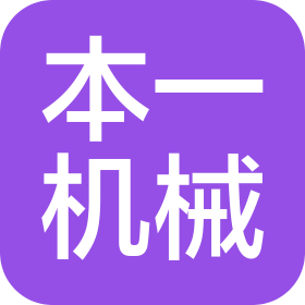 寧波市海曙本一機械設備有限公司