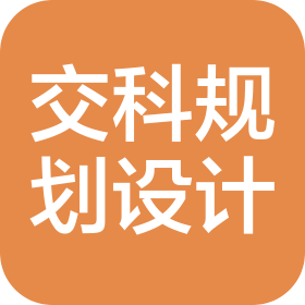 浙江交科规划设计有限公司
