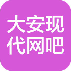 余姚市大安加盟連鎖現(xiàn)代網(wǎng)吧