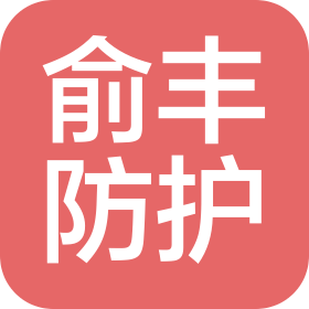 寧波俞豐防護用品有限公司