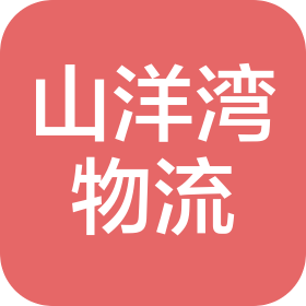 浙江山洋湾物流有限公司