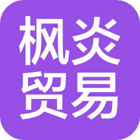 温州市枫炎贸易有限公司
