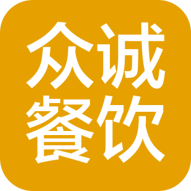 溫州眾誠餐飲管理有限責(zé)任公司