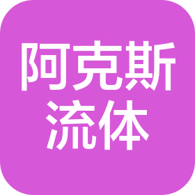 永嘉阿克斯流體科技有限公司