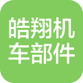 温州皓翔机车部件有限公司