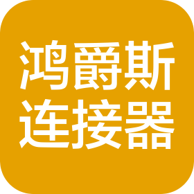 浙江鴻爵斯連接器有限公司