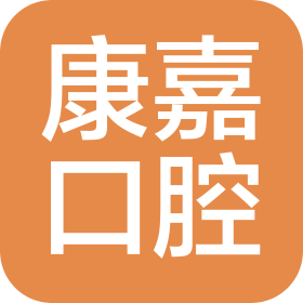 乐清康嘉口腔门诊部有限公司