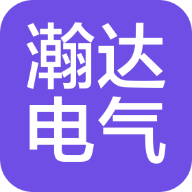 浙江瀚达电气科技有限公司