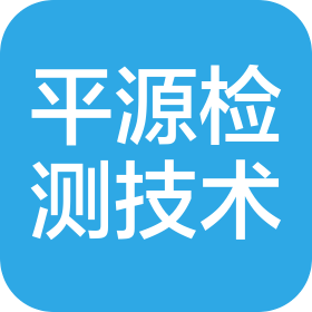 嘉興平源檢測技術服務有限公司