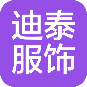 嘉兴迪泰服饰有限公司