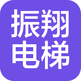 嘉兴振翔电梯有限公司