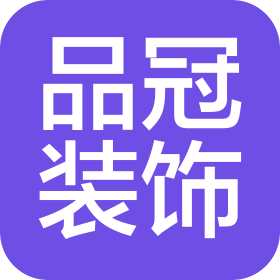 桐乡市品冠装饰有限公司