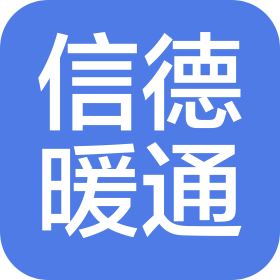 湖州信德空调有限公司