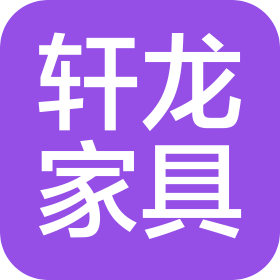 安吉軒龍家具有限公司