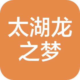 长兴太湖龙之梦演艺城文化旅游开发有限公司
