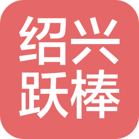 绍兴跃棒体育发展有限公司