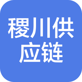 浙江稷川供應(yīng)鏈有限公司