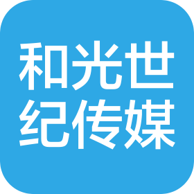 浙江和光世纪文化传媒有限公司