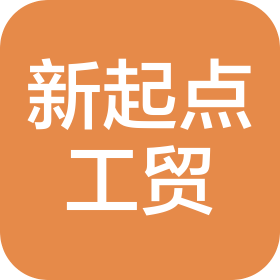 金華市新起點工貿(mào)有限公司