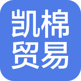 義烏市凱棉貿(mào)易商行(普通合伙)