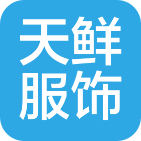 義烏市天鮮服飾有限公司