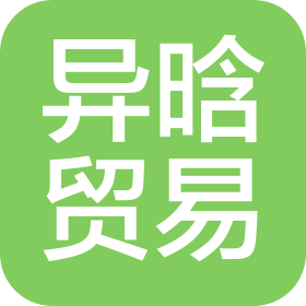 義烏市異晗貿(mào)易有限公司