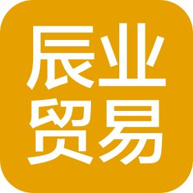 義烏市辰業(yè)貿(mào)易有限公司