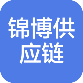 義烏市錦博國際供應(yīng)鏈管理有限公司