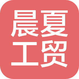 東陽市晨夏工貿(mào)有限公司