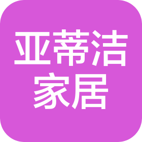 東陽市亞蒂潔家居用品有限公司