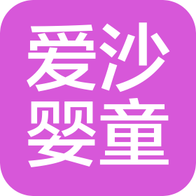 臺州愛沙嬰童用品有限公司