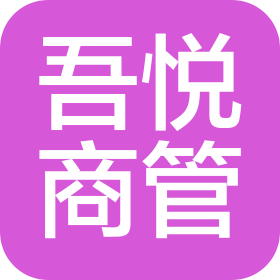 臺(tái)州灣新區(qū)吾悅商業(yè)管理有限公司