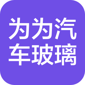 合肥市为为汽车玻璃有限责任公司