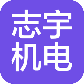 合肥志宇机电设备制造有限公司