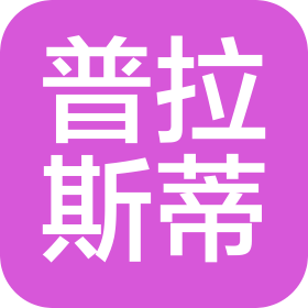 安徽普拉斯蒂汽車零部件有限公司