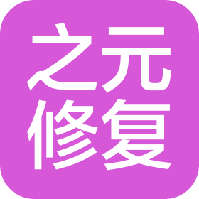 安徽之元環(huán)境修復(fù)有限公司