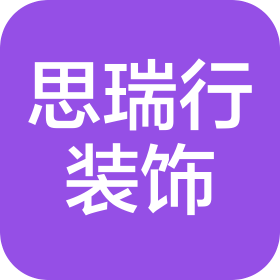 安徽思瑞行裝飾裝修工程有限公司