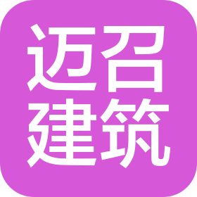 安徽邁召建筑工程有限公司