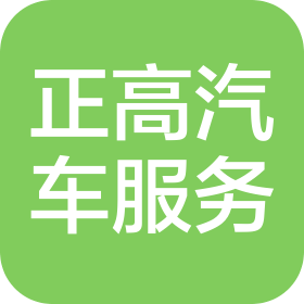 安徽正高汽车服务有限公司