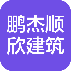 安徽鵬杰順欣建筑工程有限公司