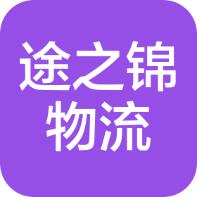 合肥途之錦物流有限公司