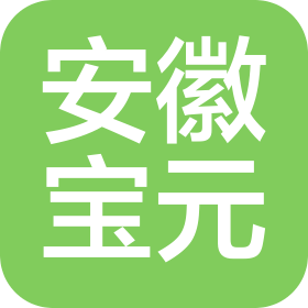 安徽寶元物流信息科技有限公司