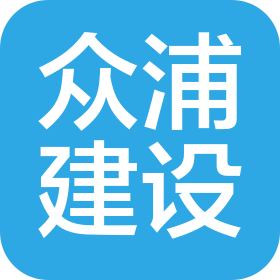 安徽众浦建设工程有限公司