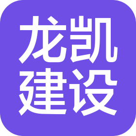安徽龍凱建設有限公司